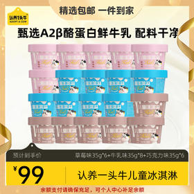 【团长专属福利-新品上新】认养一头牛儿童冰淇淋