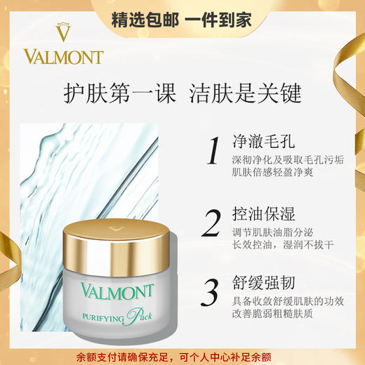 Valmont/法儿曼澈净洁肤面膜清洁毛孔舒缓控油保湿去黑头 心选到家 商品图0