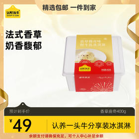 【团长专属福利-新品上新】【分享装】认养一头牛儿童冰淇淋400g