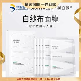 润百颜屏障调理白纱布面部护理5片 补水修护敏肌积雪草 华熙生物 心选到家