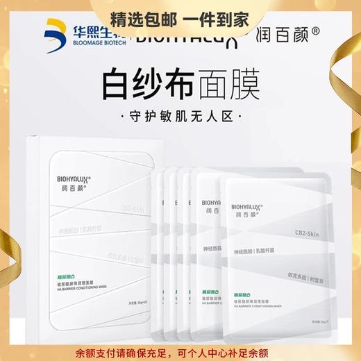 润百颜屏障调理白纱布面部护理5片 补水修护敏肌积雪草 华熙生物 心选到家 商品图0