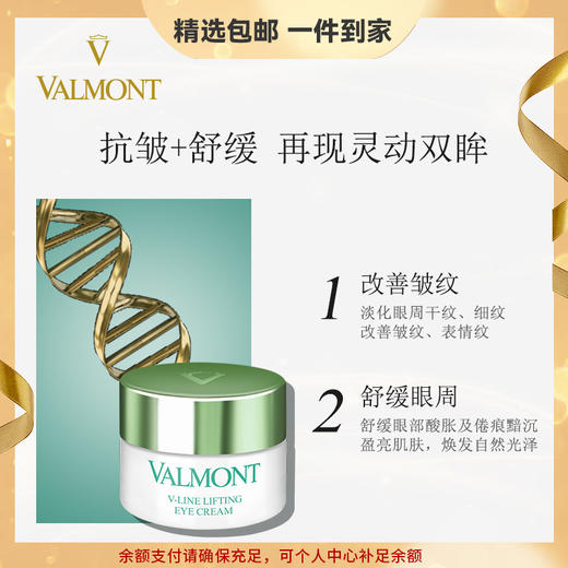 Valmont/法儿曼塑颜抗皱修护眼 紧致淡化细纹干纹提升眼周 心选到家 商品图0