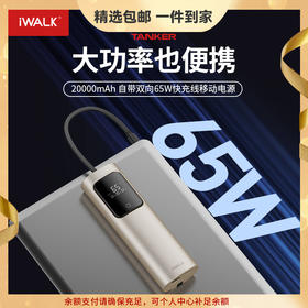 【国家3C认证】爱沃可（iWALK）65W快充HBT001 自带线笔记本充电宝20000mAh应急移动电源大功率可上飞机华为电脑苹果15/16手机平板