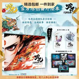 少量现货 哪吒·三界往事