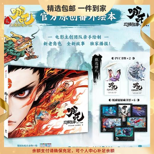 少量现货 哪吒·三界往事 商品图0