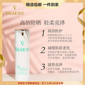 Valmont/法儿曼面部防晒 防紫外线亮泽修护 心选到家