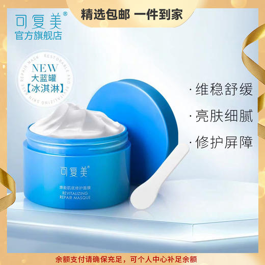 【精选包邮】可复美焕能肌底修护面膜165g补水涂抹面膜舒缓晒后修护冰淇淋质地 心选到家 商品图0