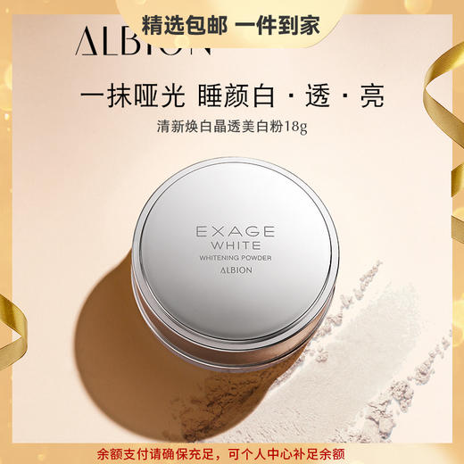 ALBION澳尔滨清新焕白晶透晚安粉 控油护肤 心选到家 商品图0