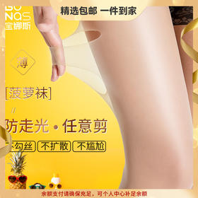 宝娜斯丝袜女夏天连裤袜防勾丝薄款黑肉色光腿神器防晒菠萝袜 心选到家