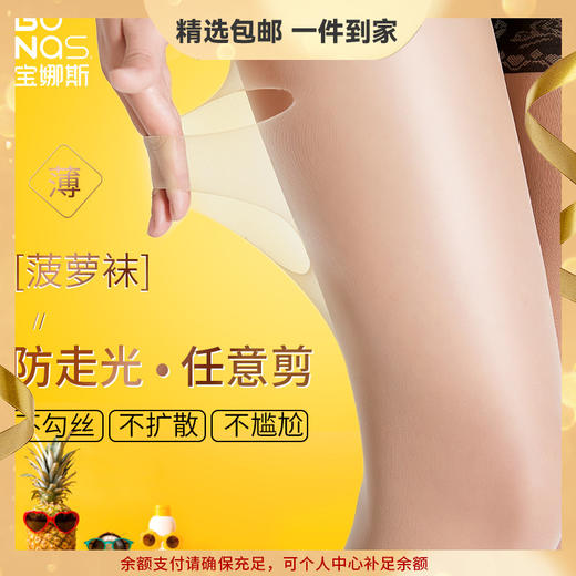 宝娜斯丝袜女夏天连裤袜防勾丝薄款黑肉色光腿神器防晒菠萝袜 心选到家 商品图0