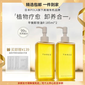 THREE平衡精萃清理妆容 185ml 脸部养肤级深层清洁温和透彻滋养 心选到家
