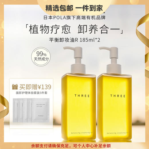 THREE平衡精萃清理妆容 185ml 脸部养肤级深层清洁温和透彻滋养 心选到家 商品图0