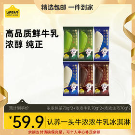【团长专属福利-新品上新】【浓浓系列】认养一头牛冰淇淋70克/支