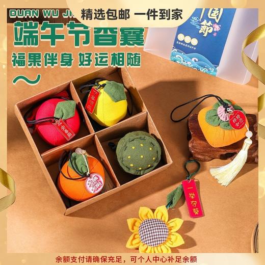 【端午节香囊】福果荷包香囊小礼品挂饰柿柿如意挂件艾草香包随身汽车礼物。ry 商品图0