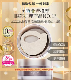 日本AXXZIA晓姿御颜晶采臻璨御龄4D抗糖眼部护理 60片/罐 心选到家