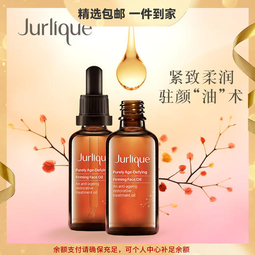 茱莉蔻（Jurlique）菁萃复颜提拉紧致油面部按摩 心选到家 商品图0