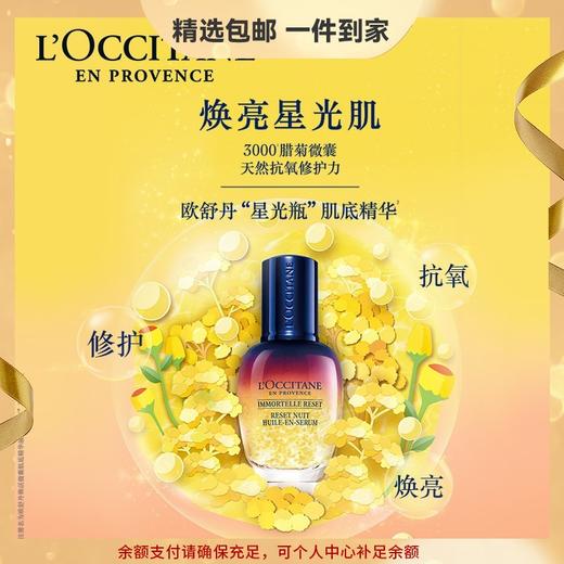 【精选包邮】正品欧舒丹30/50ml  星光瓶 补水保湿滋润修护提亮肤色# 商品图0