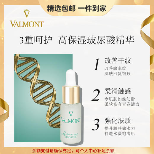 Valmont/法儿曼水润补湿升效精华露 高保湿补水玻尿酸精华 心选到家 商品图0