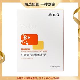 【精选包邮】正品敷尔佳灯泡膜虾青素传明酸 补水保湿 修护改善熬夜肌 心选到家