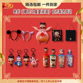 哪吒之魔童闹海周边 爆米花桶挂件发箍等