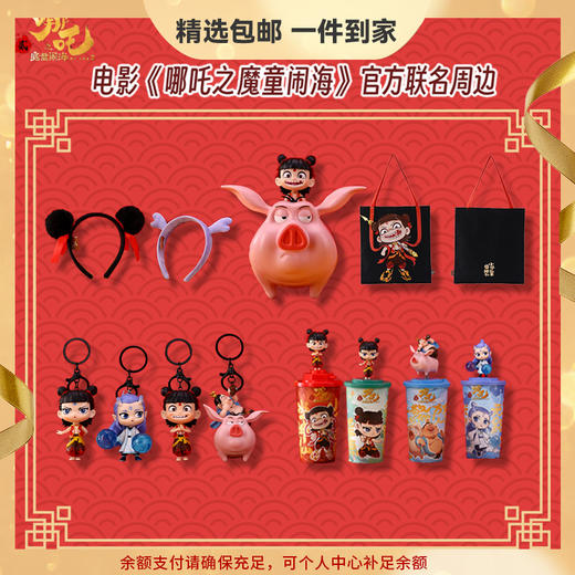 哪吒之魔童闹海周边 爆米花桶挂件发箍等 商品图0