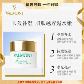 Valmont/法儿曼水润补湿面霜 补水保湿修护改善干燥锁水 心选到家