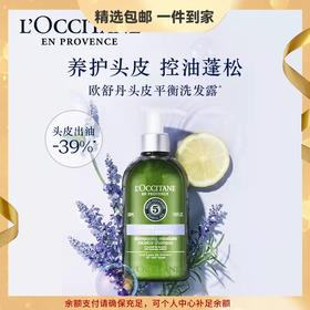 欧舒丹草本系列-平衡洗发水 温和清洁丰盈蓬松 心选到家