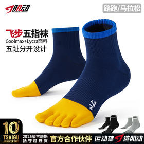 615肌动飞步CoolMax+ Lycra五指袜专业马拉松跑步袜网眼透气分趾毛巾底运动袜速干袜
