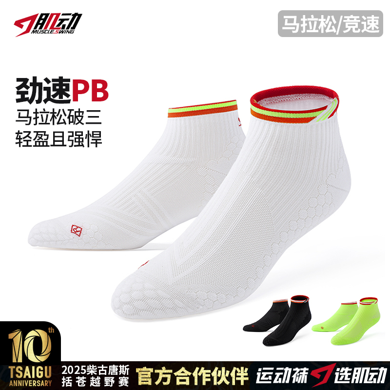 501肌动劲速PB精英跑步袜男女专业短筒马拉松袜岑万江同款薄款运动袜