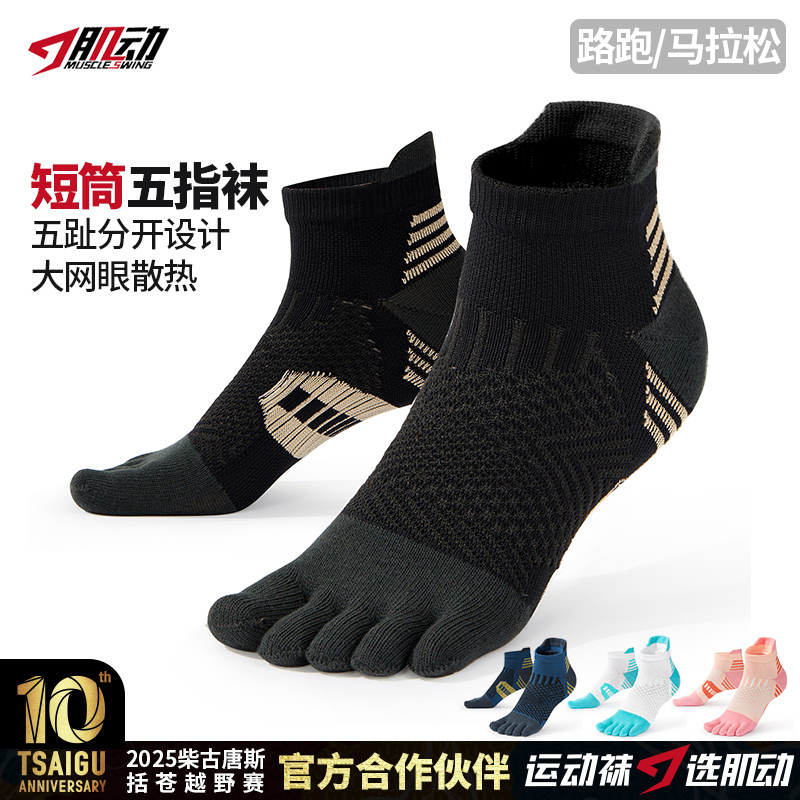 808肌动五指袜专业马拉松跑步袜网眼透气分趾运动袜速干袜