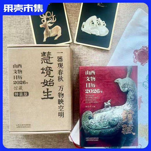 山西文物日历 2026年 馆藏 刷边版 福卡/集章册32纪念章/冰箱贴/帆布包 商品图1