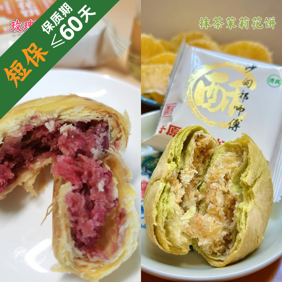 【包邮】沙甸祁师傅 单个鲜花饼 | 抹茶茉莉花饼