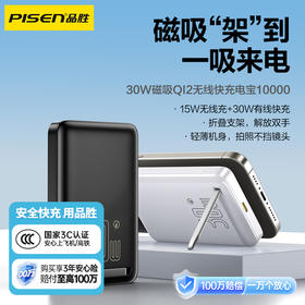 品胜 30W磁吸QI2.0无线快充电宝10000毫安  支持PD快充移动电源自带支架