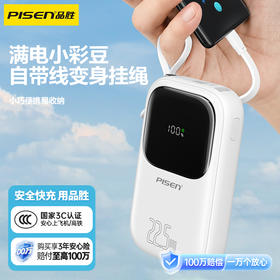 品胜 22.5W 彩豆双快充线快充电宝20000毫安/10000毫安  支持PD快充迷你挂绳移动电源