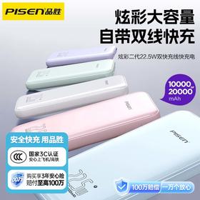 品胜 炫彩二代22.5W双快充线快充电宝10000毫安/20000毫安 支持苹果小米华为荣耀闪充充电宝