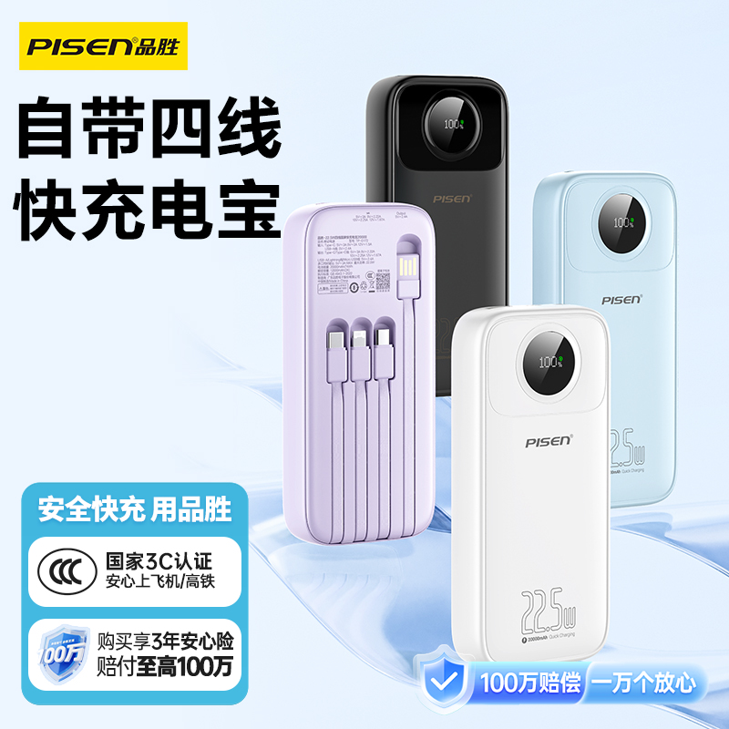 品胜 22.5W四线圆屏快充电宝20000毫安 苹果/安卓/C口数据线 快充移动电源