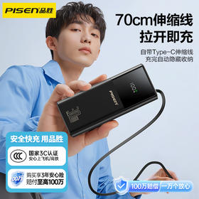 品胜 30W伸缩线LED电库10000毫安 移动电源支持华为小米苹果15自带Type-c线充电宝