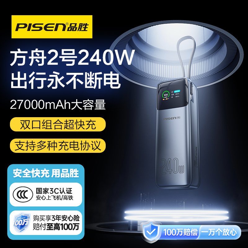 品胜 方舟1号240W快充电宝27000毫安 不断电平板/手机/耳机支持苹果小米华为荣耀闪充移动电源