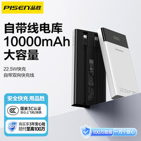 品胜 22.5W双自带线电库10000毫安 屏显充电宝 自带线苹果/C口数据线  快充移动电源