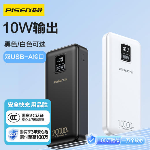 品胜严选 备电五代10W屏显充电宝10000/20000毫安移动电源 支持苹果华为小米设备 商品图0