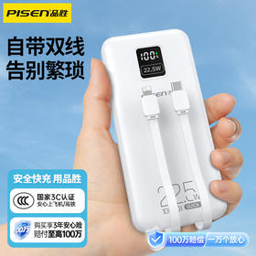 品胜严选 备电五代22.5W双自带线屏显快充电宝10000/20000毫安移动电源 支持苹果华为小米设备充电宝