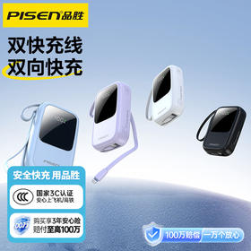 品胜 22.5W双自带线大屏10000毫安/20000毫安 屏显充电宝 自带线苹果/C口数据线  快充移动电源