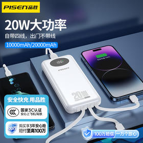 品胜 四自带线20W电库20000毫安 LED数显充电宝 自带四线苹果/安卓/C口数据线  20W双向快充移动电源