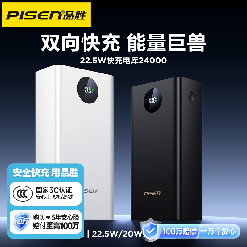 品胜 22.5W快充电库24000毫安 数显移动电源  支持快速充电苹果/安卓通用