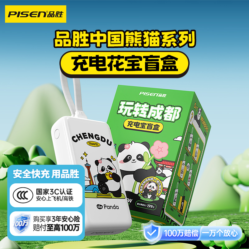 品胜 玩转成都充电宝盲盒套装移动电源 自带Type-C/Lightning输出 10000毫安充电宝支持苹果/华为/小米/荣耀等设备