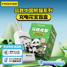 品胜 玩转成都充电宝盲盒套装移动电源 自带Type-C/Lightning输出 10000毫安充电宝支持苹果/华为/小米/荣耀等设备