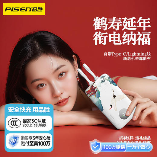 品胜 双自带线22.5W快充电宝10000(鹤寿延年) 自带Type-C/Lightning双线输出 商品图0