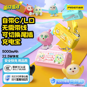 品胜 《蛋仔派对》22.5W可切换尾插充电宝5000毫安自带C/L口 支持快充苹果华为/小米荣耀通用