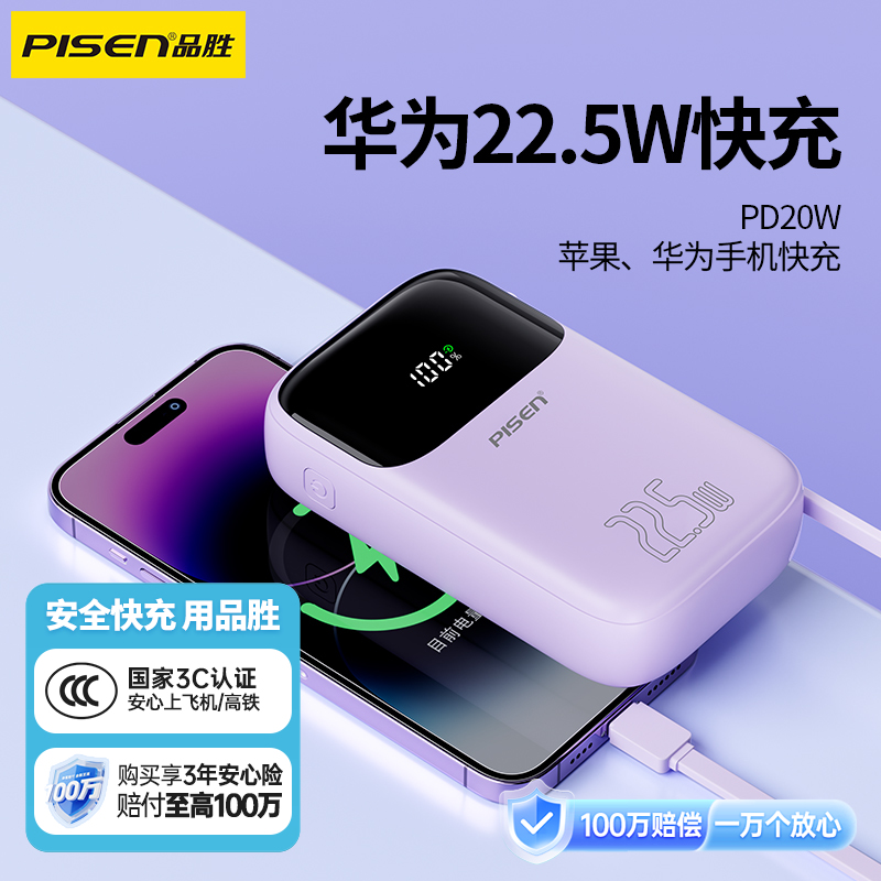 品胜 22.5W彩豆自带Lightning线/Type-C线可选 快充电宝20000毫安移动电源 支持苹果/小米/华为快速充电