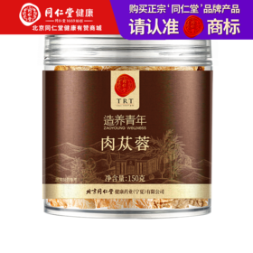 【正宗同仁堂品牌】北京同仁堂 肉苁蓉150克 泡茶泡酒 男性滋补品 非野生整根切片SY